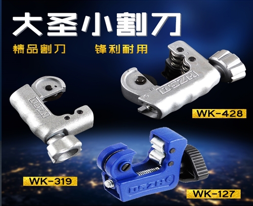 大圣割刀 WK-127（3-16mm）-- 重慶制冷配件